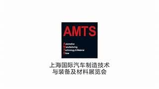 AMTS 2026 | Shanghai International Automotive Manufacturing Technology & Material Show